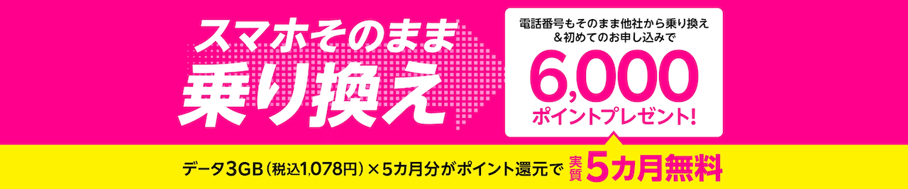 電話番号もそのまま他社から乗り換え＆初めてお申し込みで6,000ポイントプレゼント!