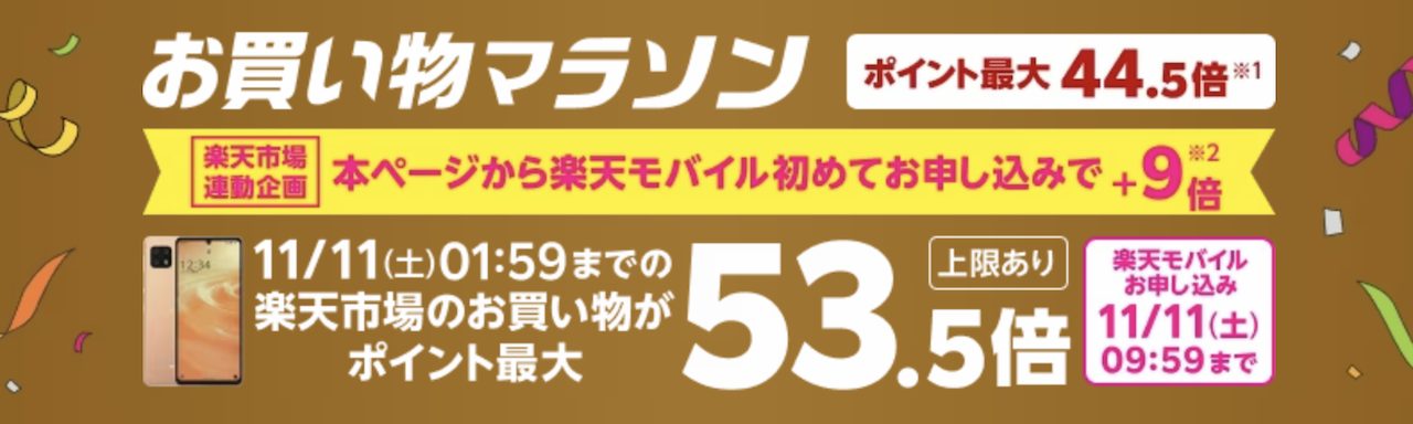 楽天市場のお買い物マラソン連動企画 Rakuten最強プランのお申し込みで楽天市場でのお買い物ポイント＋9倍キャンペーン
