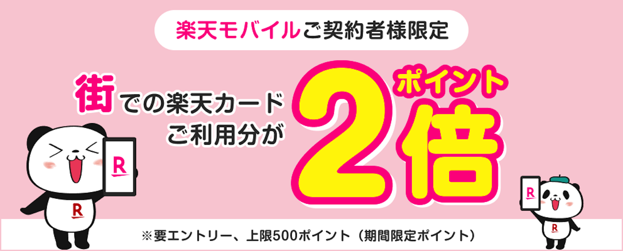 楽天モバイルご契約者様限定！街でのご利用分ポイント2倍
