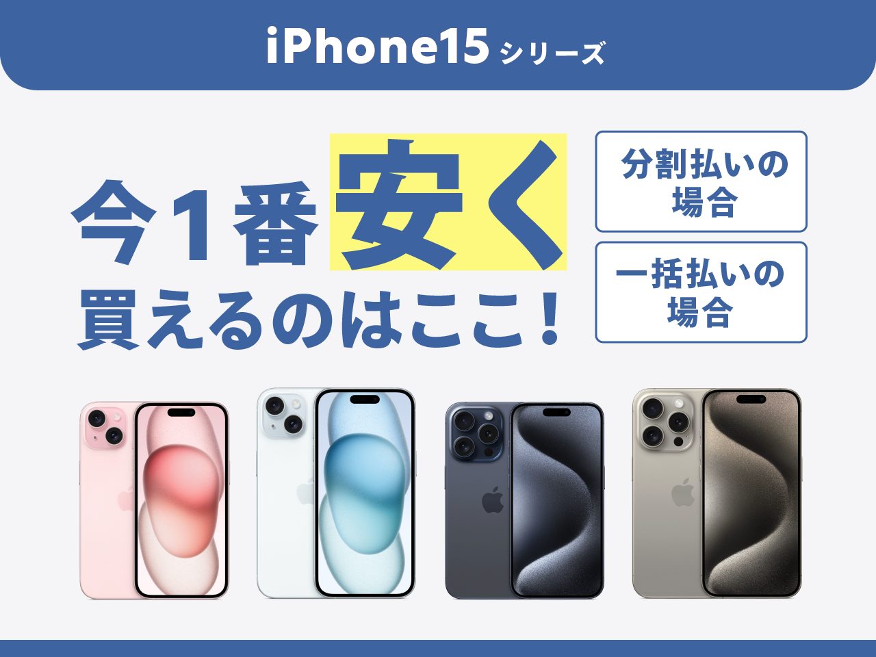 iPhone 15シリーズを今1番安く買えるのはここ！