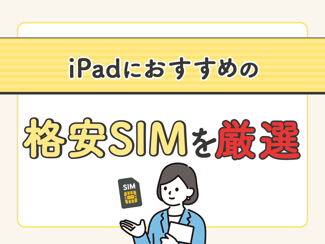 【2024年最新】iPadにおすすめの格安SIM