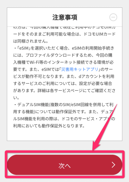 ドコモオンラインショップ機種変更手順