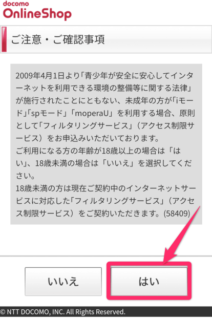 ドコモオンラインショップ機種変更手順