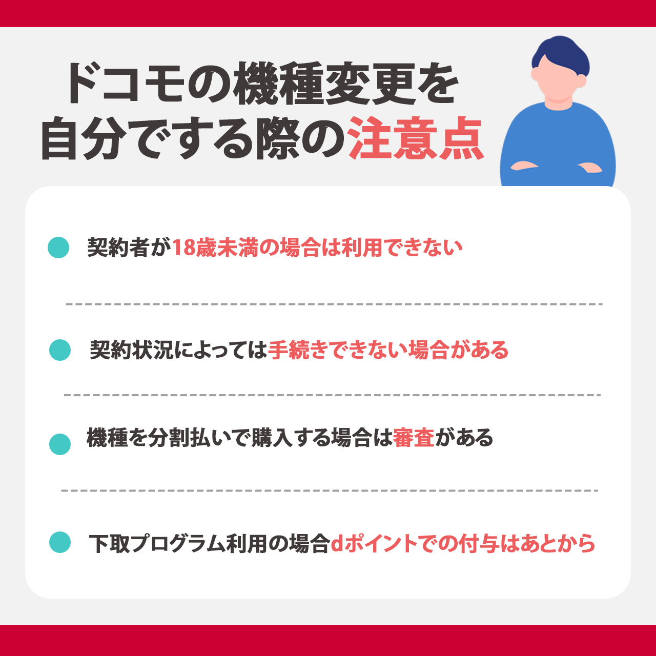 ドコモの機種変更を自分でする際の注意点