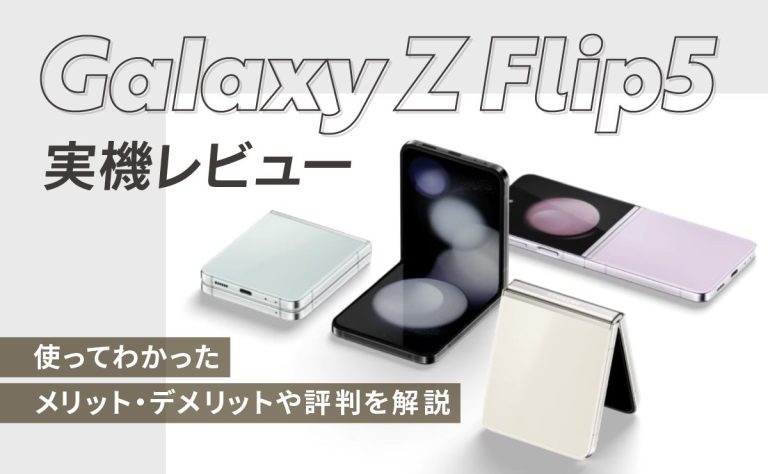 Galaxy Z Flip5実機レビュー｜使ってわかったメリット・デメリットや評判を解説