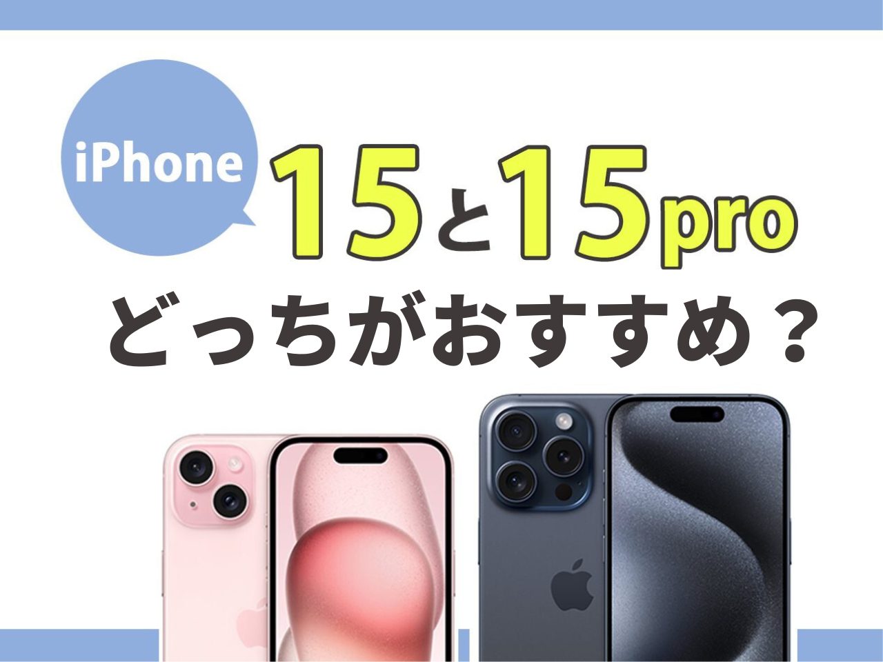 iPhone15とiPhone15 Proはどっちがおすすめ？