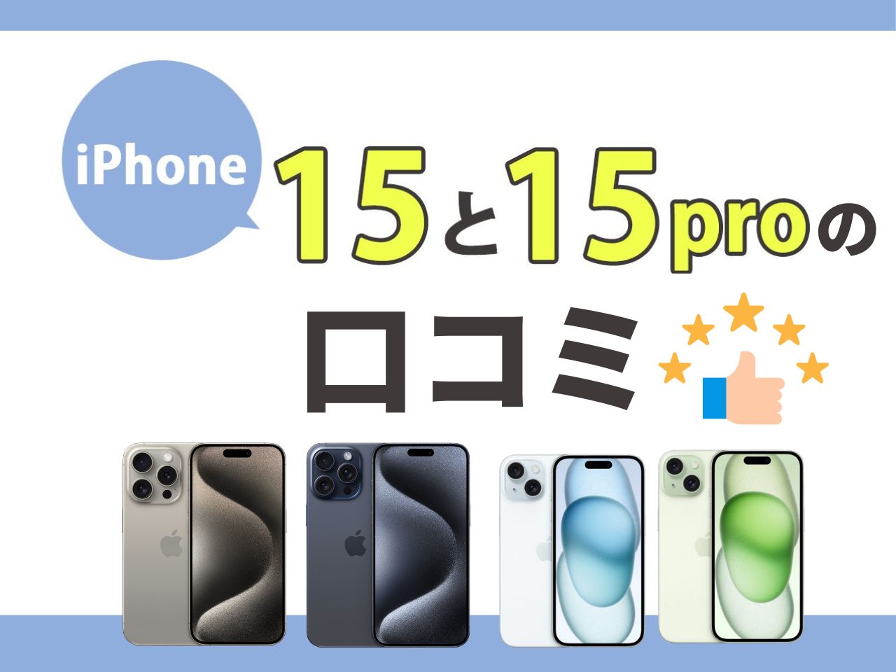 iPhone15とiPhone15 Proの口コミ