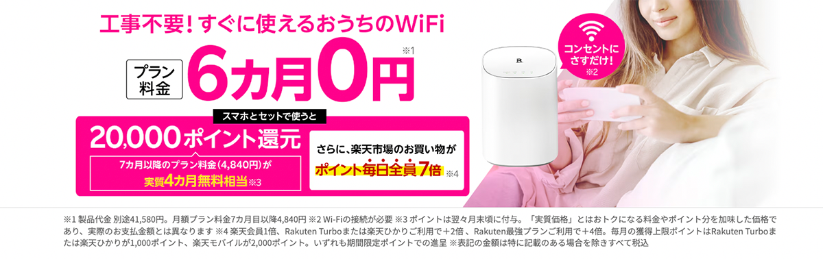 Rakuten Turboプラン料金6ヶ月0円&20,000ポイント還元キャンペーン