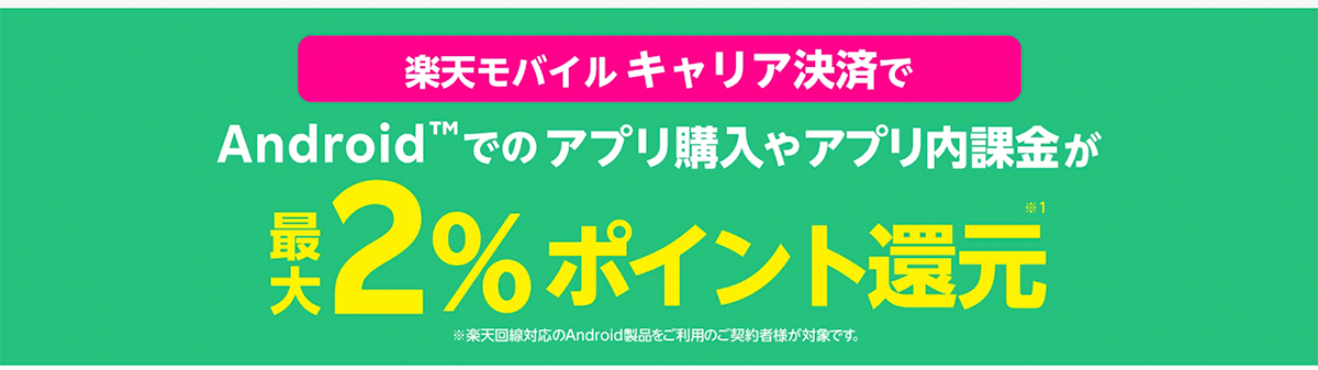 楽天モバイルキャリア決済 お支払い金額の最大2%分の楽天ポイント還元キャンペーン | 楽天モバイル