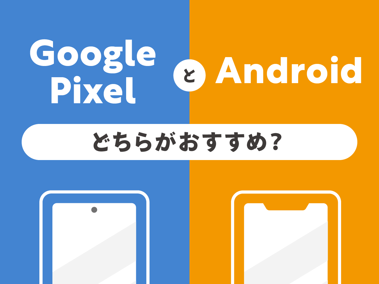 Google PixelとAndroidはどちらがおすすめ？