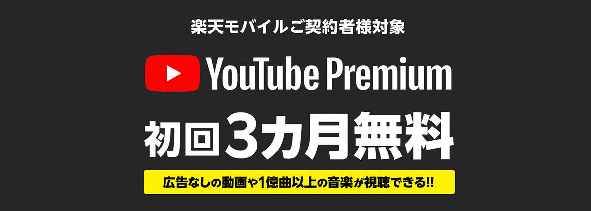 YouTube Premium 3ヶ月無料キャンペーン |  楽天モバイル