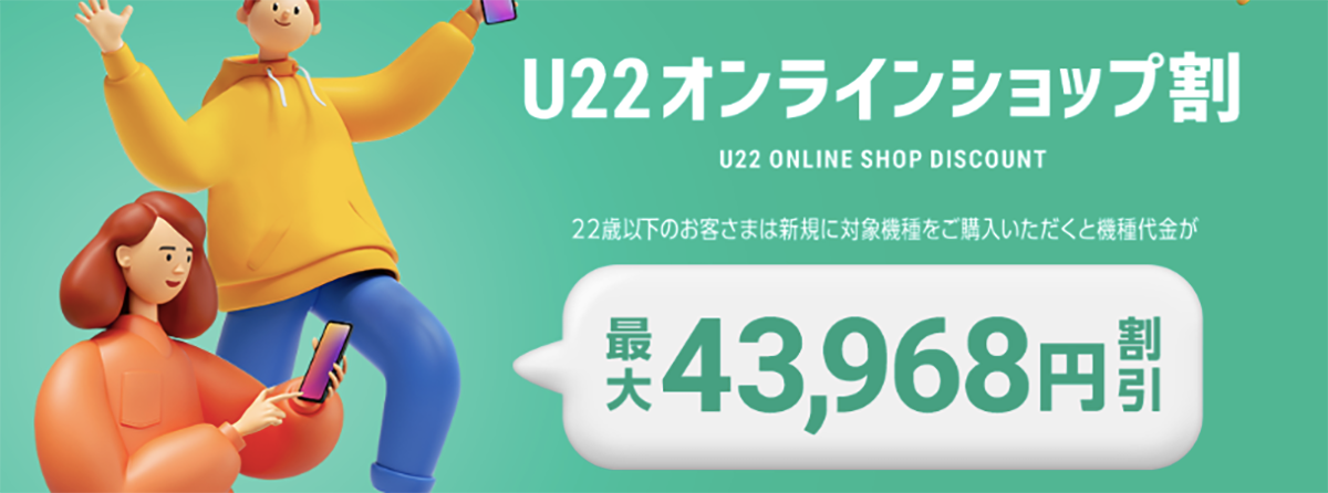 U22 オンラインショップ割 |  ソフトバンク