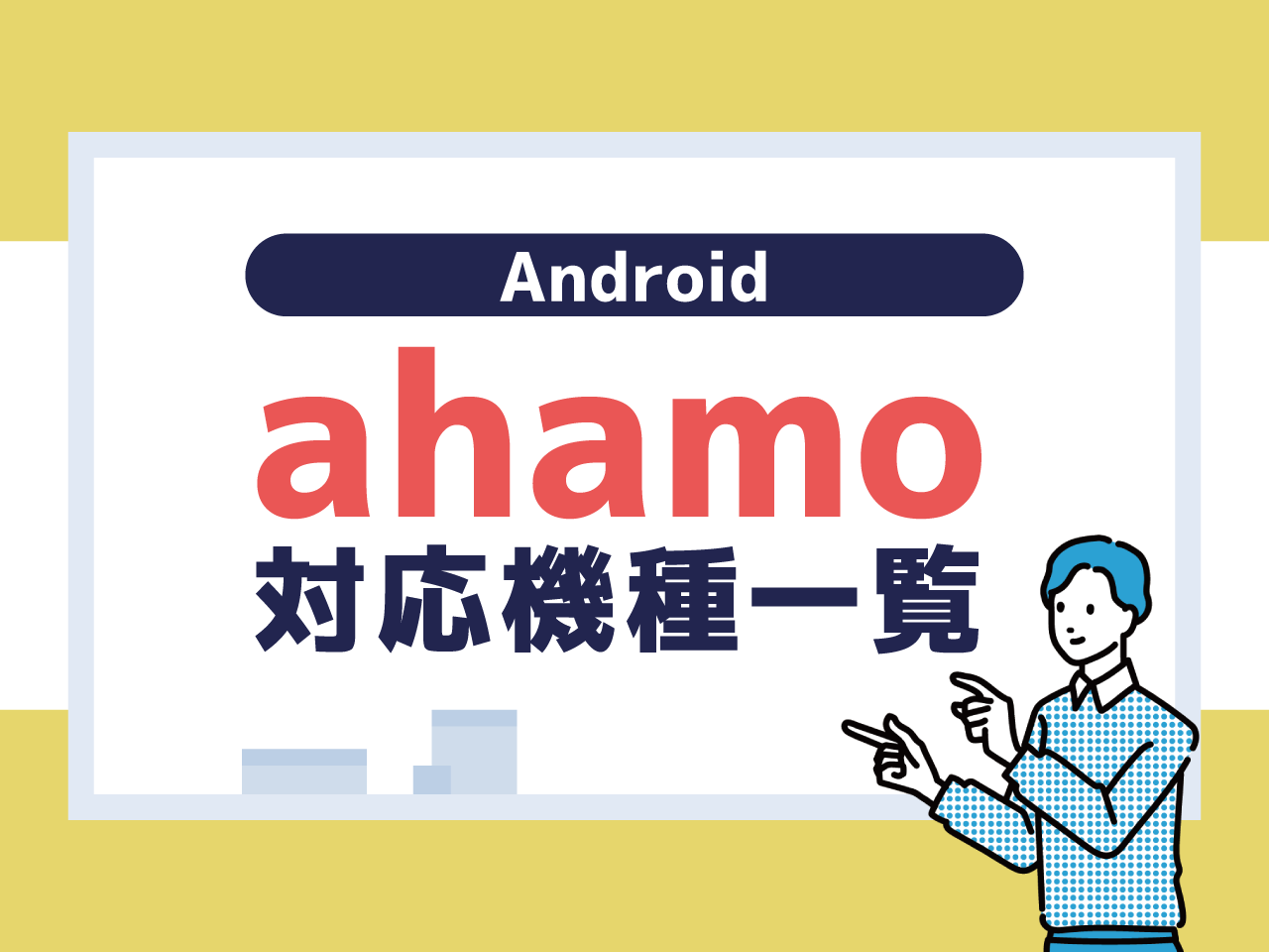 【Android】ahamoの対応機種一覧