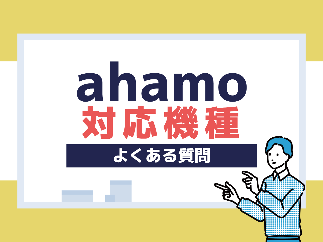 ahamoの対象機種でよくある質問