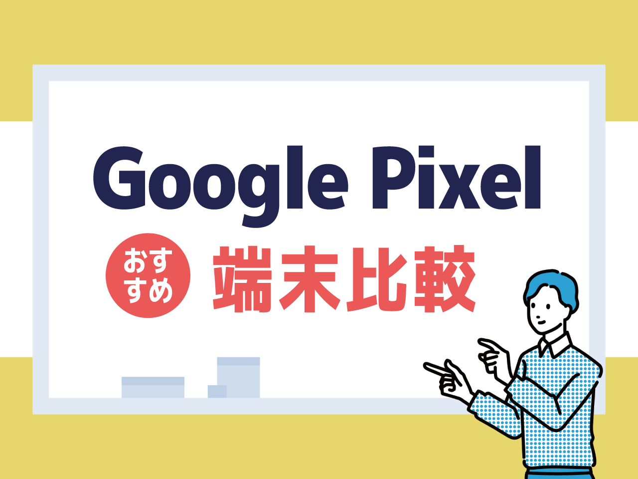 Google Pixelのおすすめ端末比較