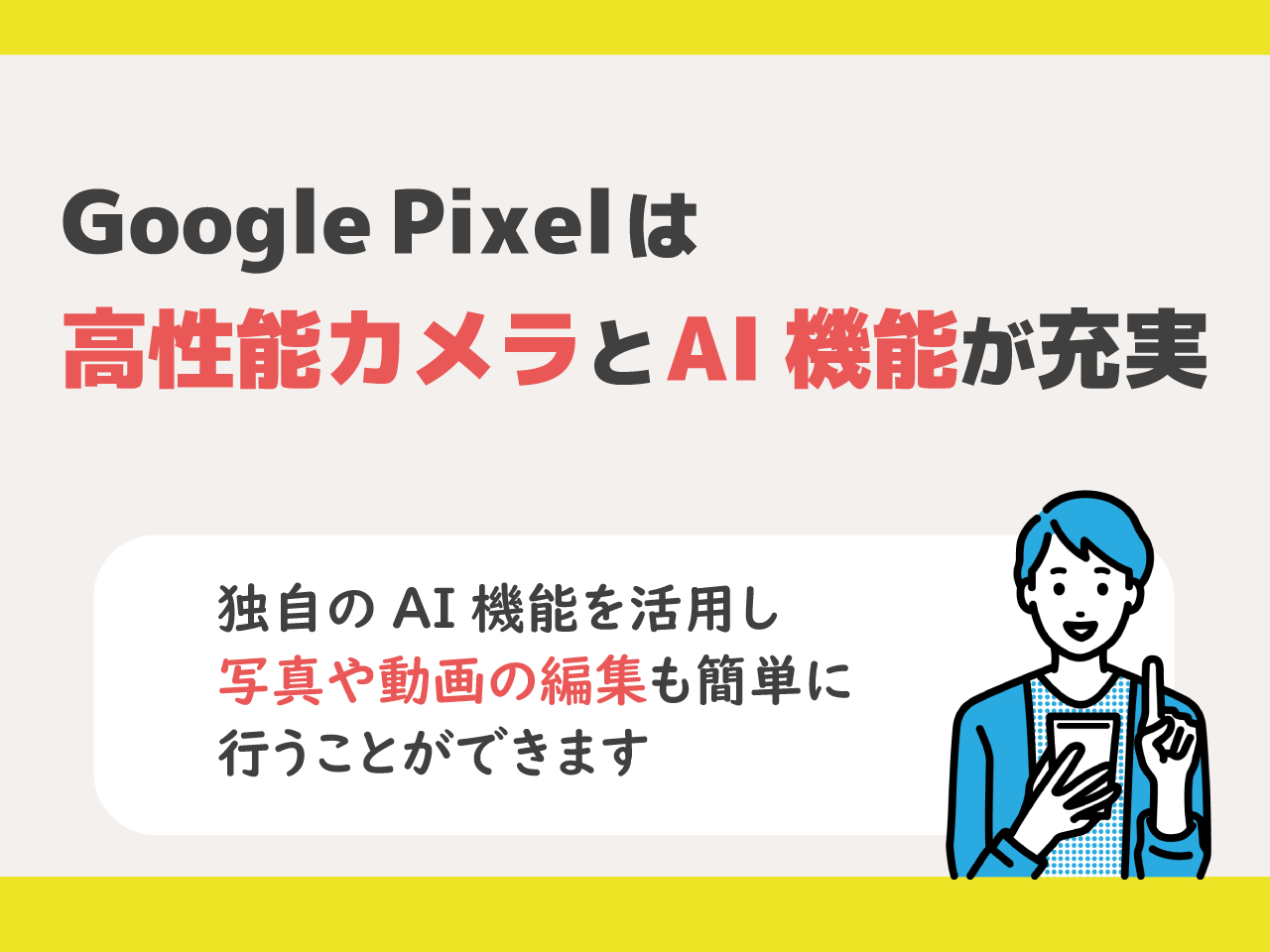 Google Pixelは高性能カメラ＆独自のAI機能を搭載した高性能スマホ
