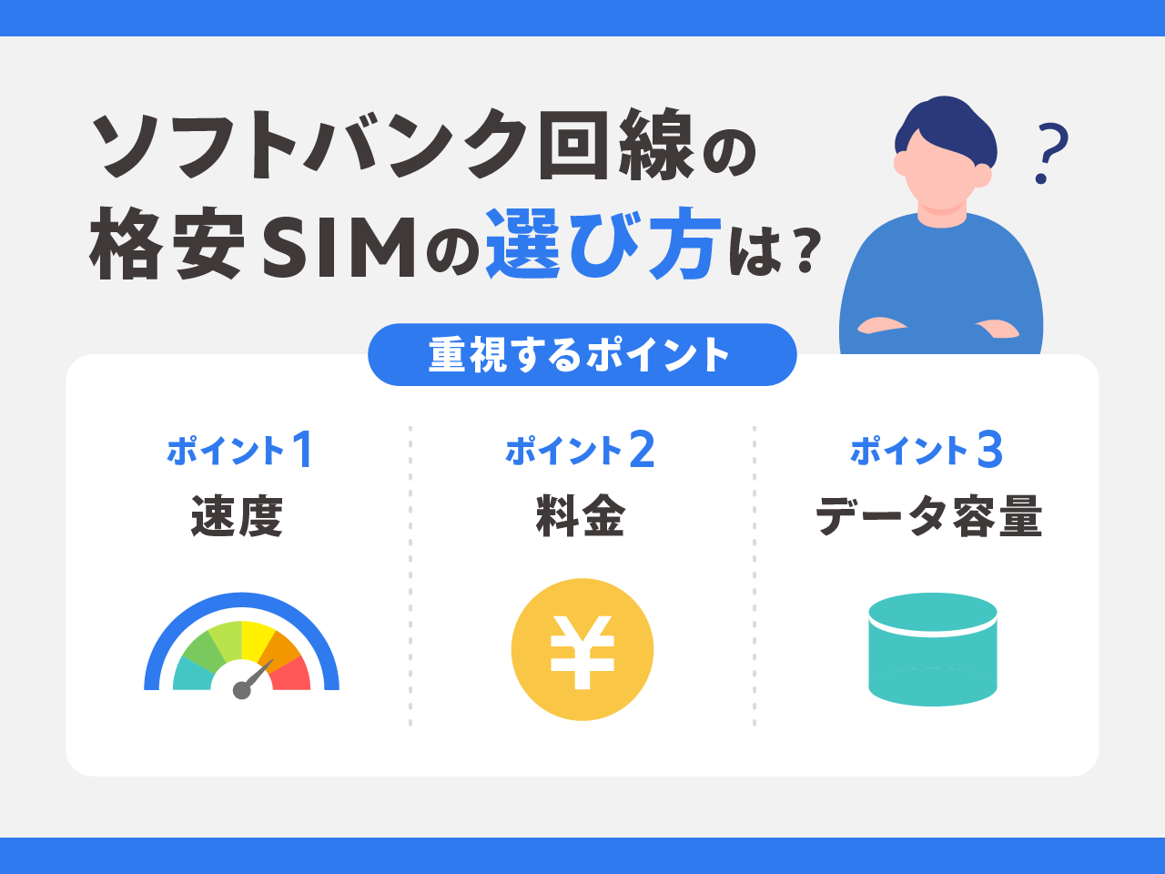 ソフトバンク回線の格安SIMの選び方は？