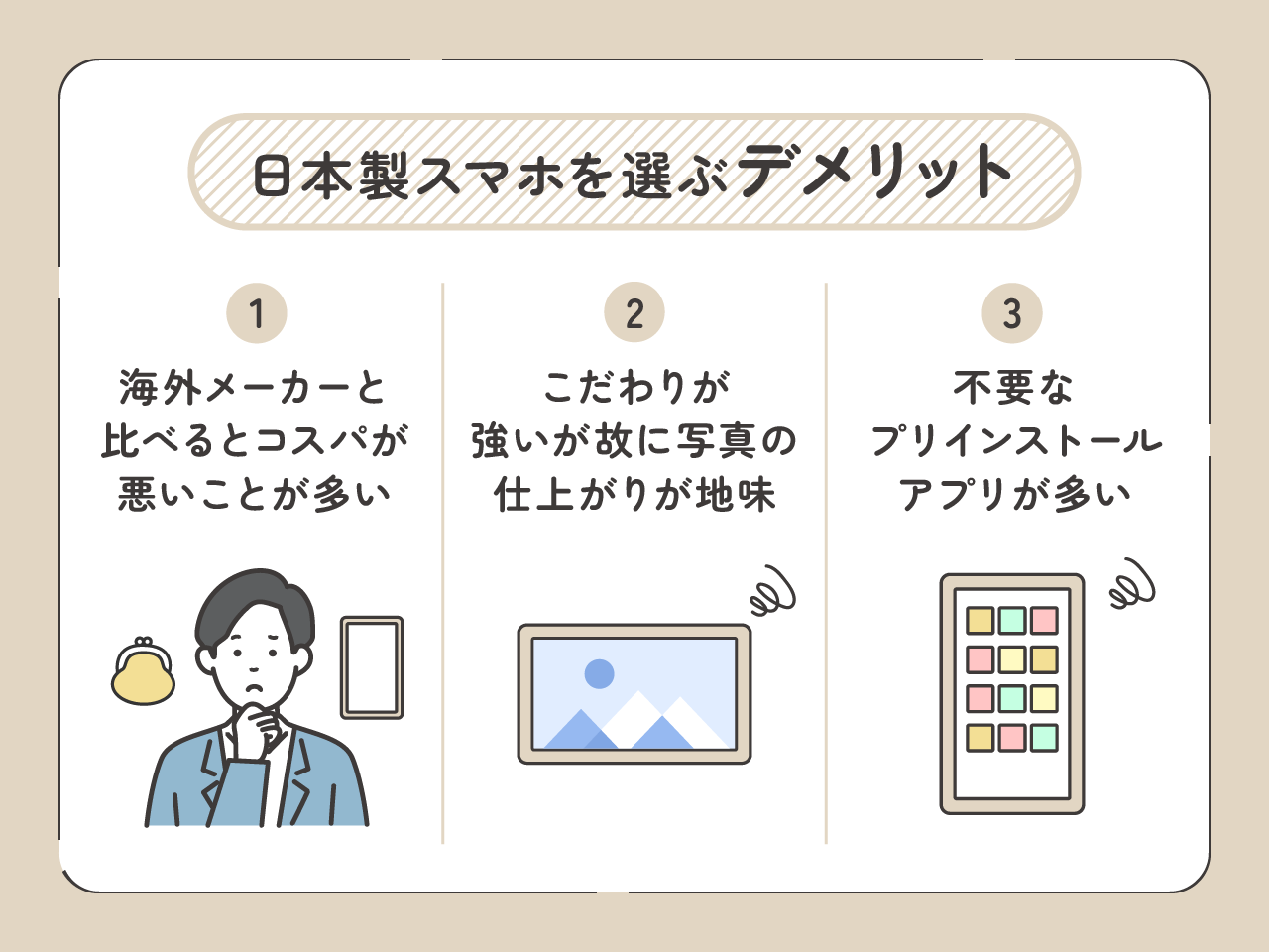 日本製スマホを選ぶデメリット