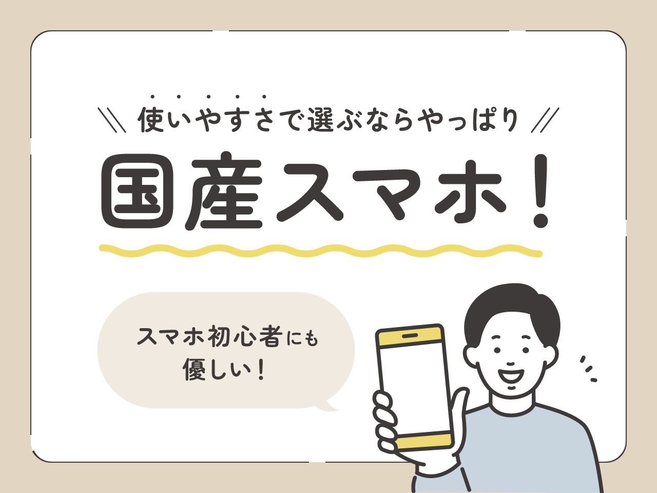 使いやすさで選ぶならやっぱり国産スマホ！