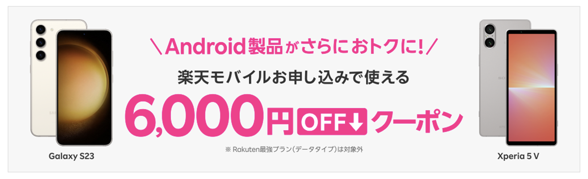 【楽天市場限定】楽天モバイル公式 楽天市場店 対象Android製品とRakuten最強プランセットご注文で6,000円OFFクーポン
