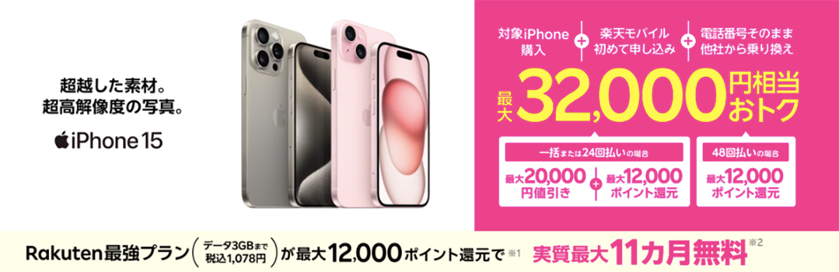 iPhoneトク得乗り換え！対象のiPhoneが最大32,000円相当お得！