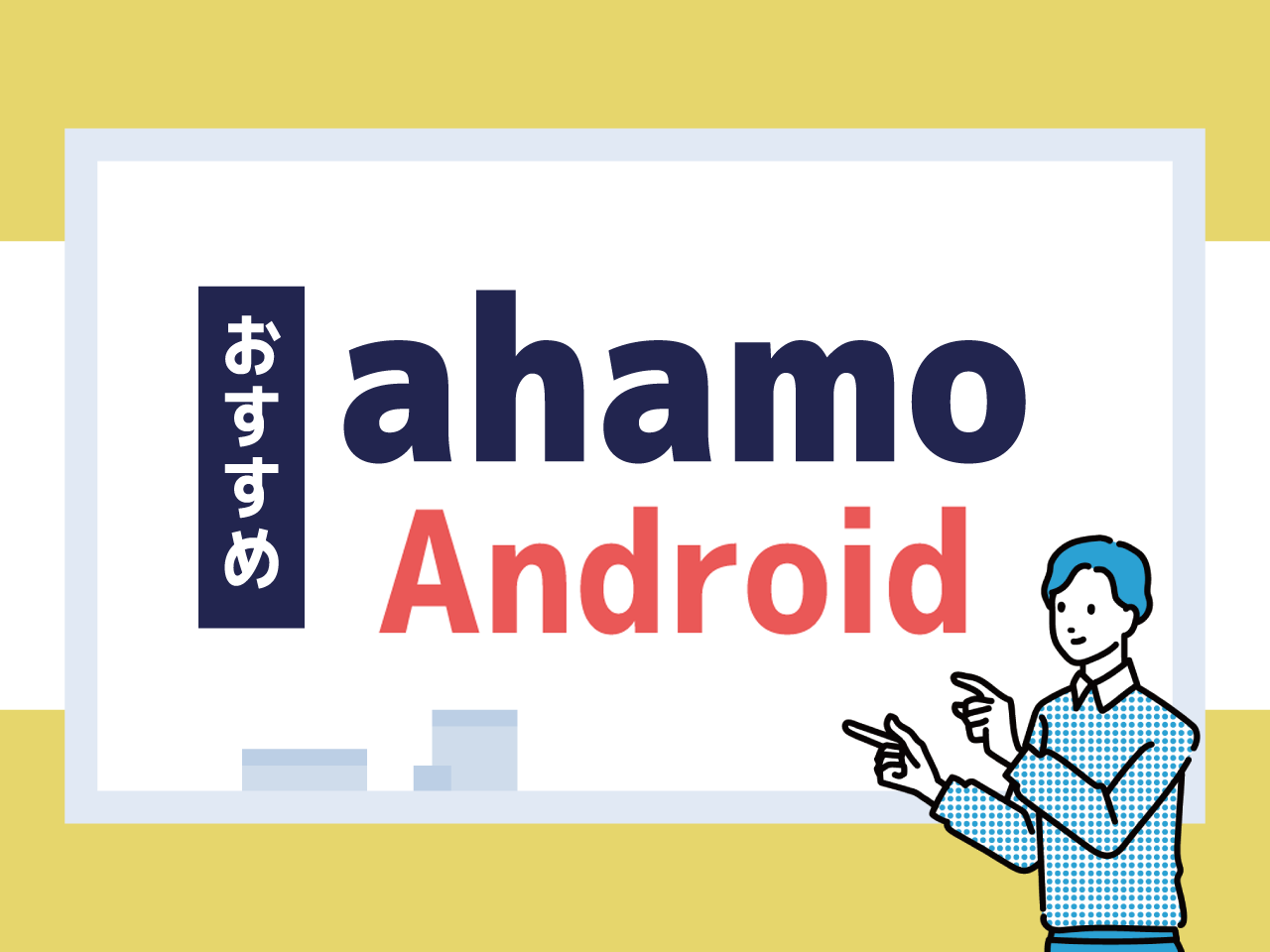 ahamoでおすすめのAndroid