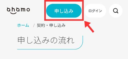 ahamo申し込み手順2