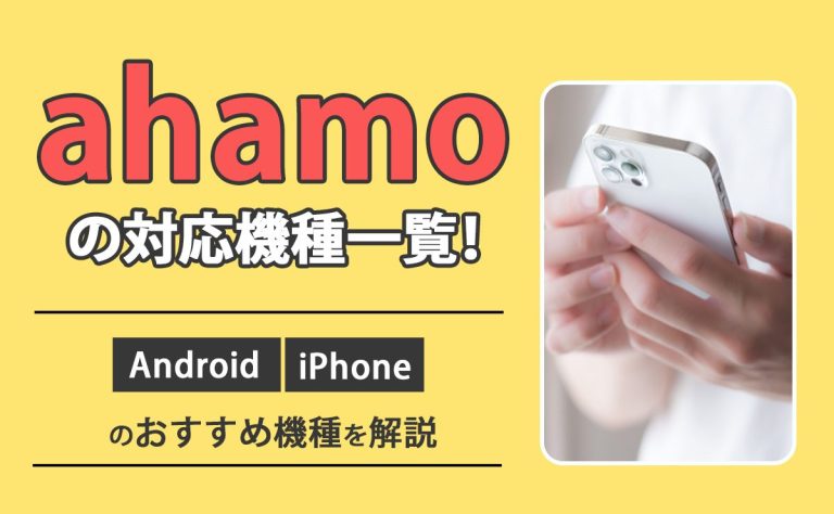 ahamoの対応機種一覧！Android・iPhoneのおすすめ機種を解説