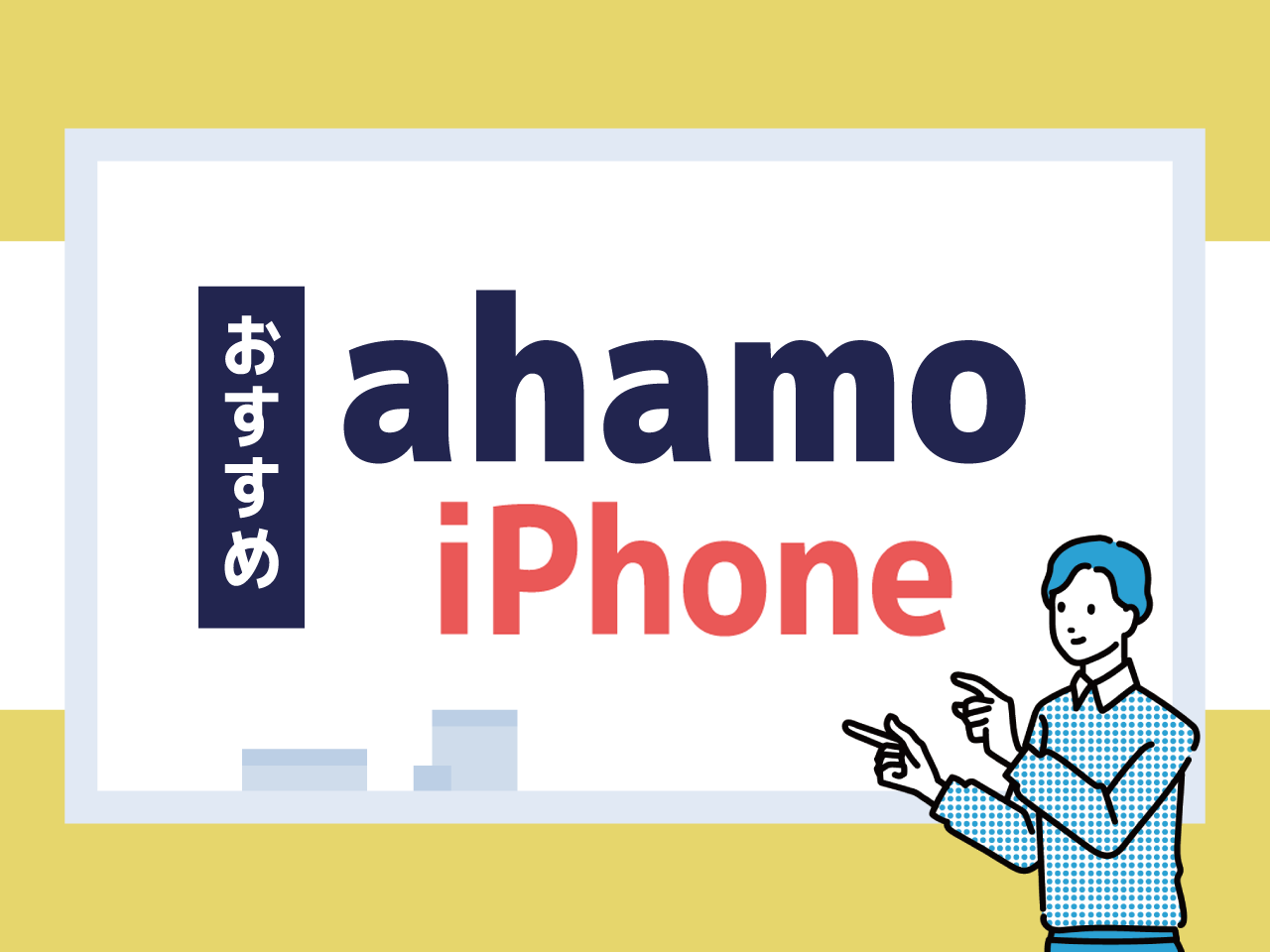 ahamoでおすすめのiPhone