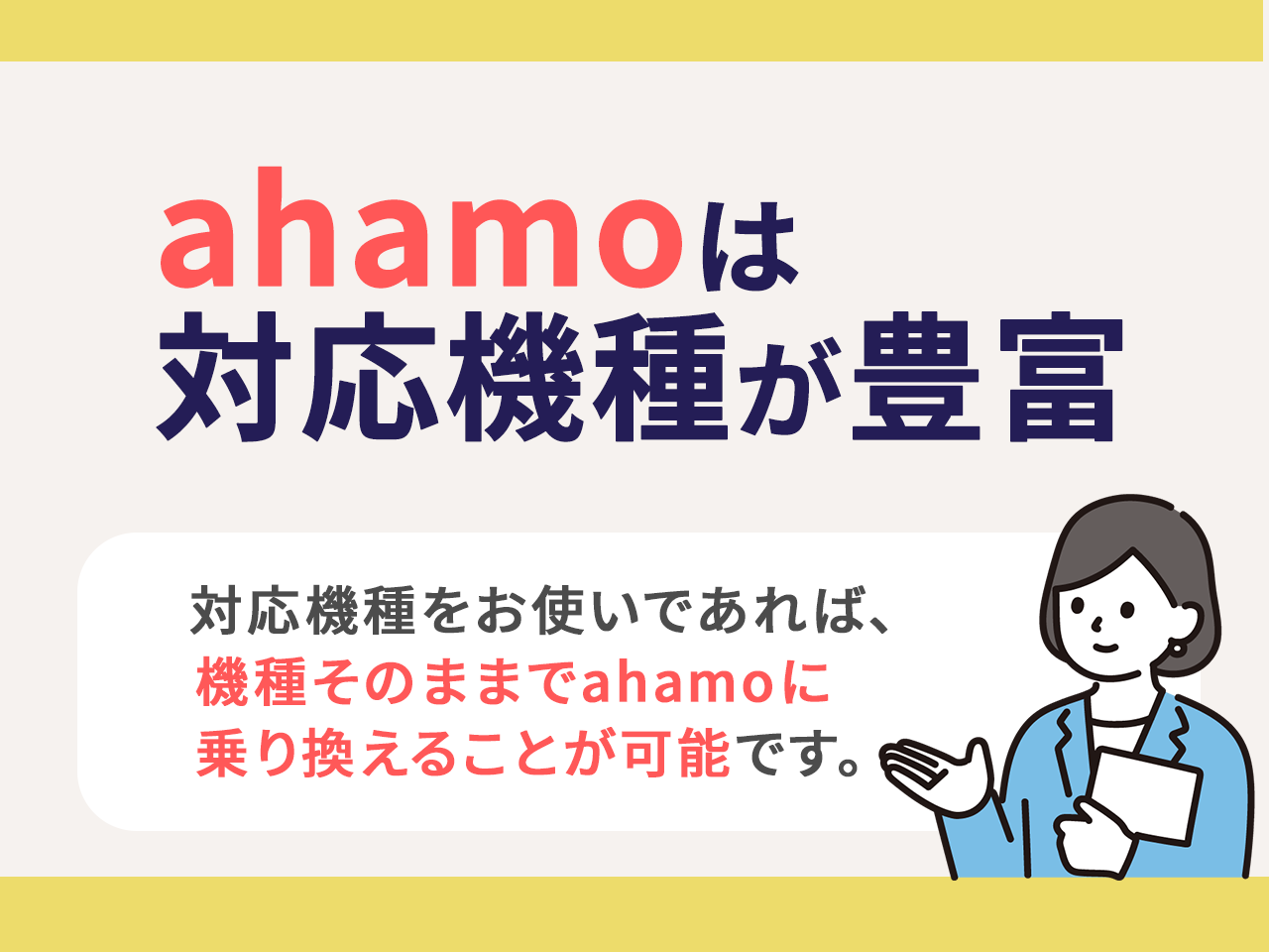 ahamoは対応機種が豊富で他社スマホもSIMフリースマホも使える！