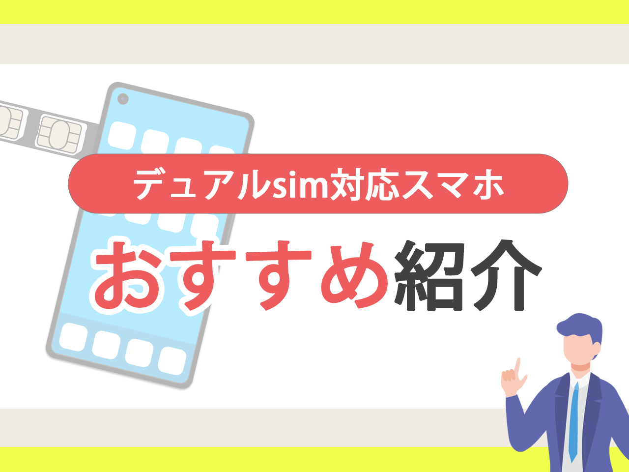 デュアルsim対応スマホのおすすめ