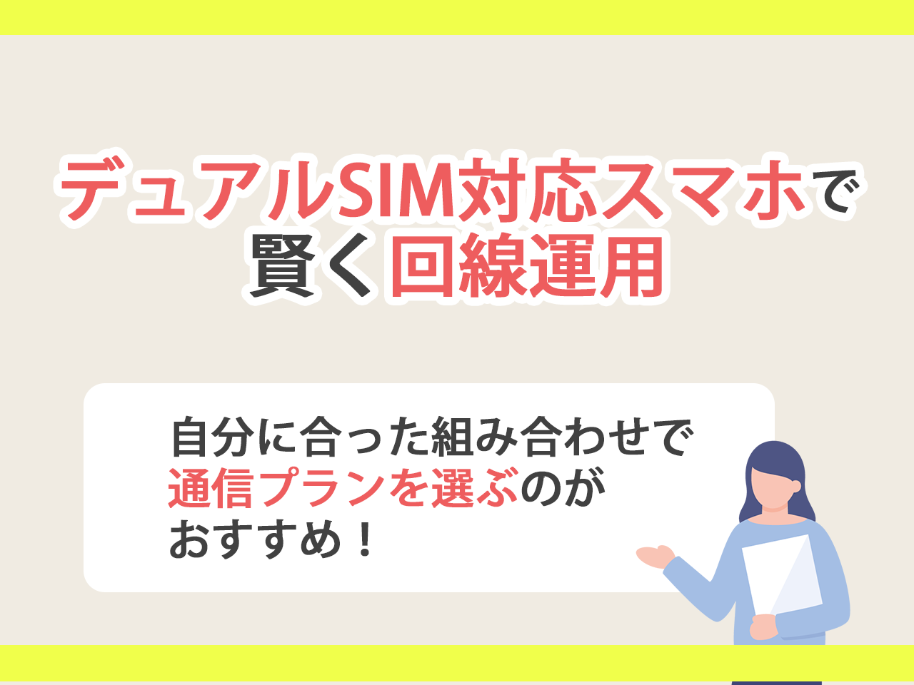 デュアルSIM対応スマホで賢く回線運用を