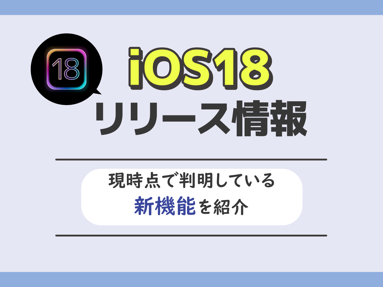 iOS18のリリース情報