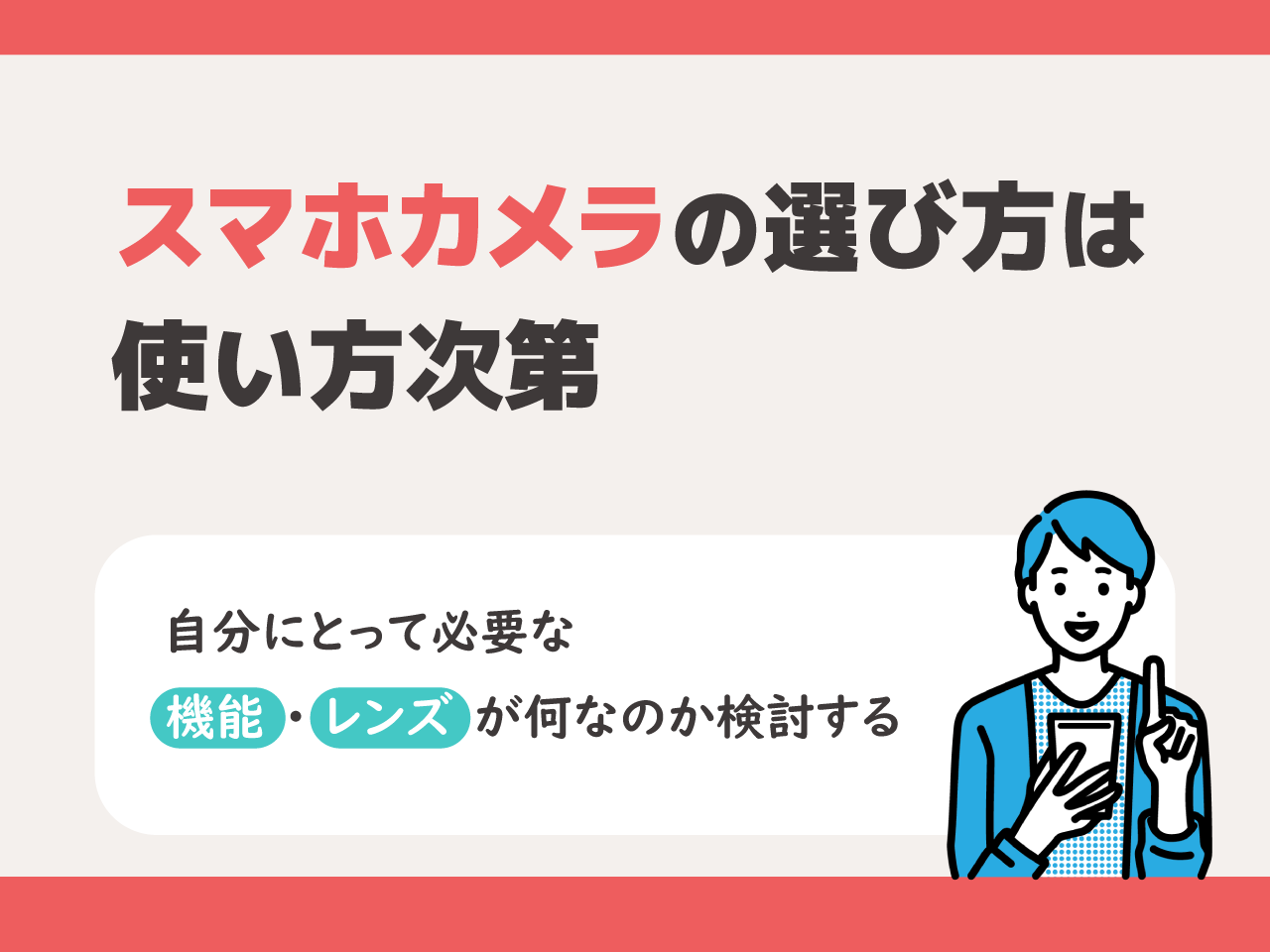 スマホカメラの選び方は使い方次第