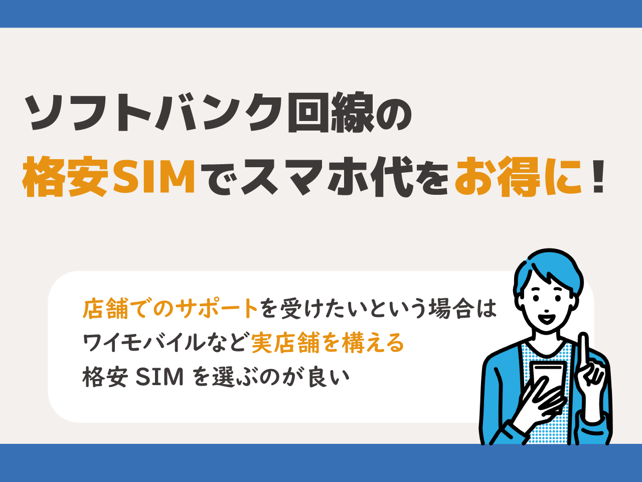 ソフトバンク回線の格安SIMでスマホ代をお得に！