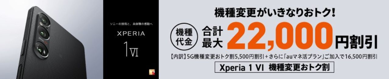 Xperia 1 VI機種変更おトク割