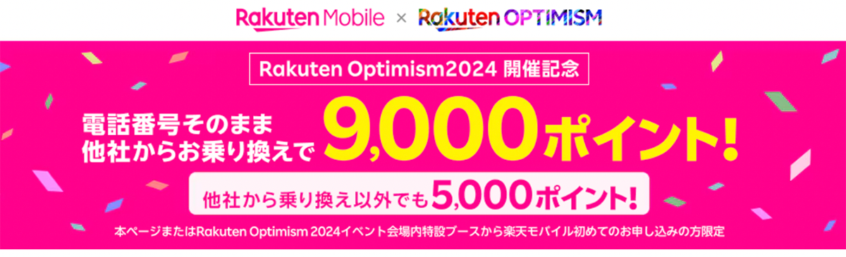 【Rakuten Optimism2024開催記念】楽天モバイルお申し込みで3,000ポイント！ | 楽天モバイル