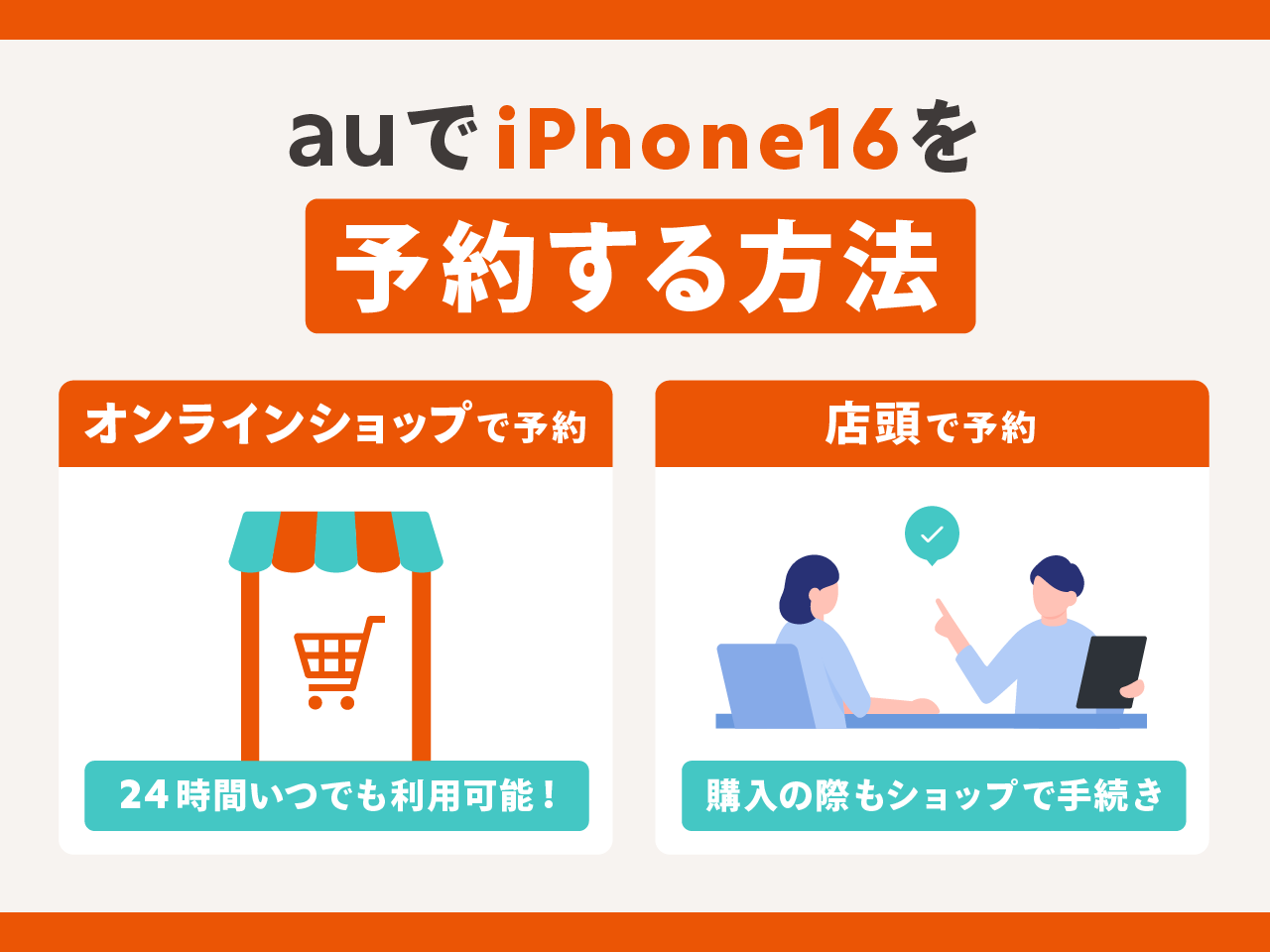 auでiPhone16を予約する方法