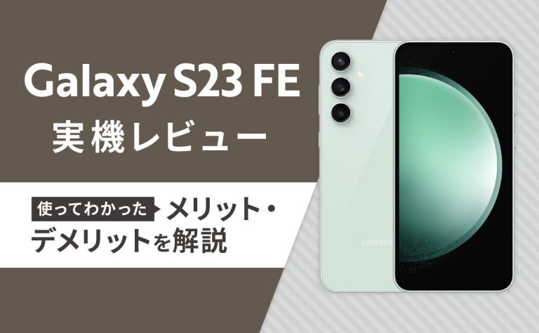 Galaxy S23 FEの実機レビュー！