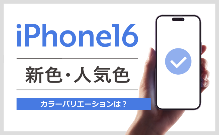 iPhone16のカラーは11種類！新色はある？人気の色はどれ？