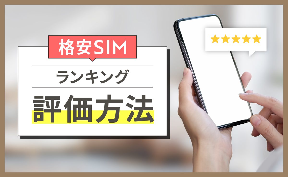 格安SIM ランキング評価方法