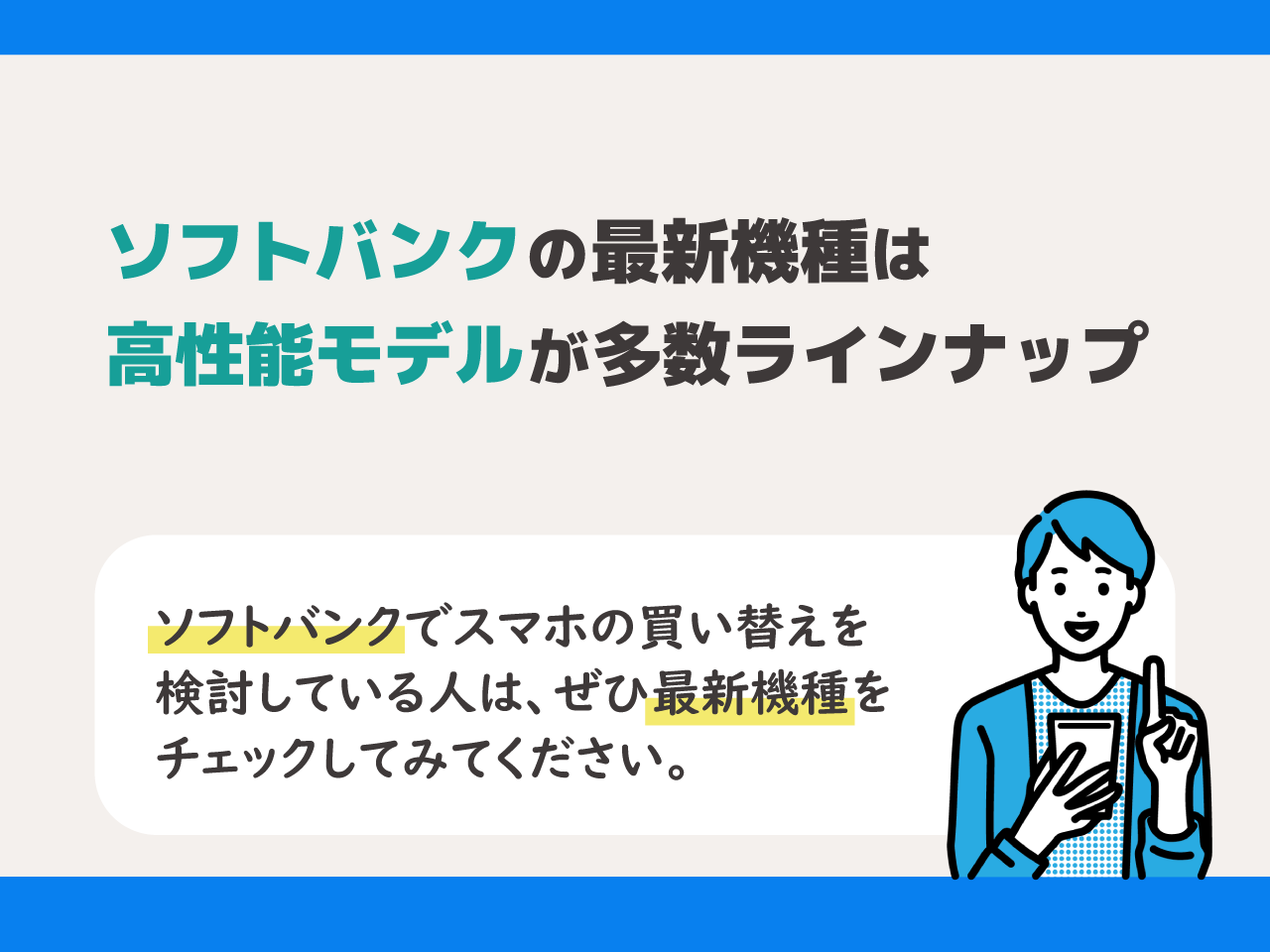 ソフトバンクの最新機種は高性能モデルが多数ラインナップ