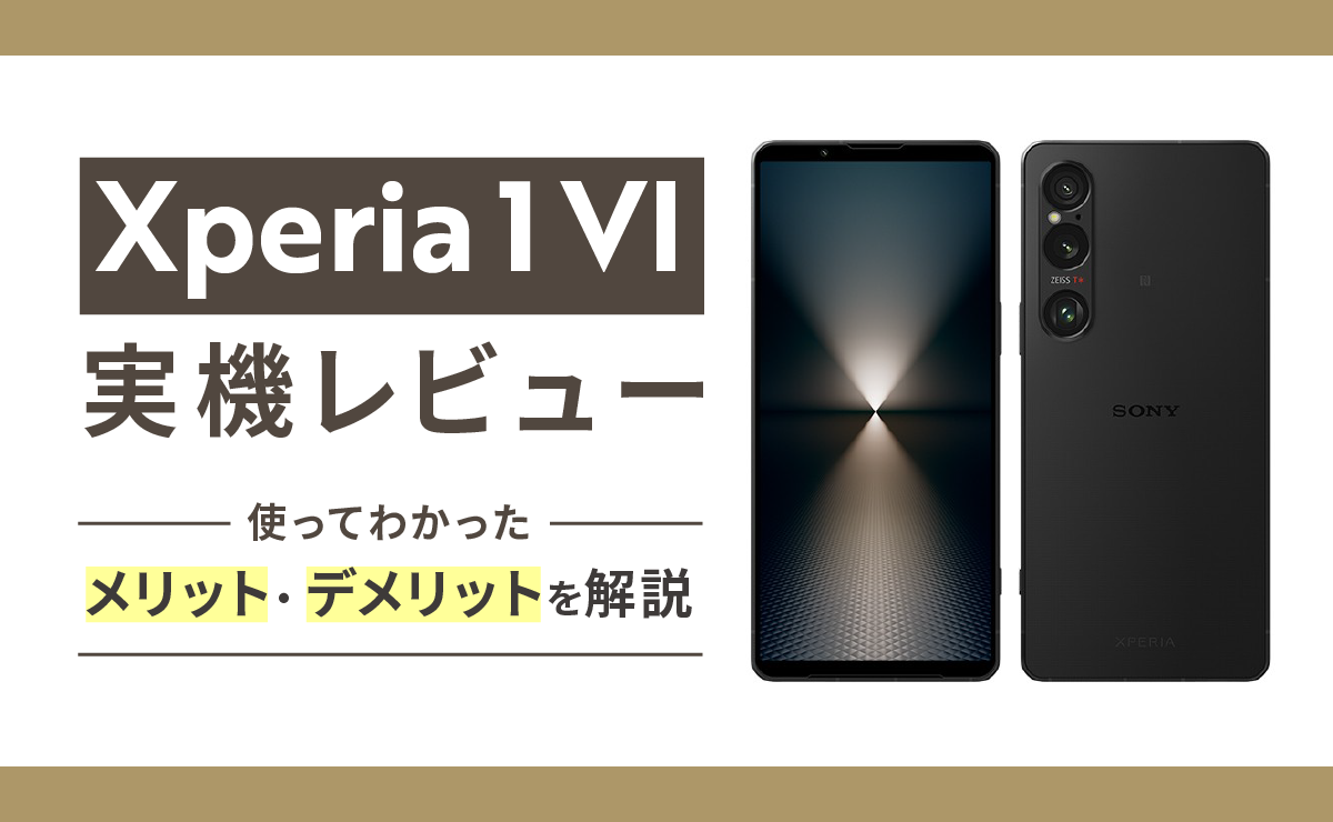 Xperia 1 VIの実機レビュー