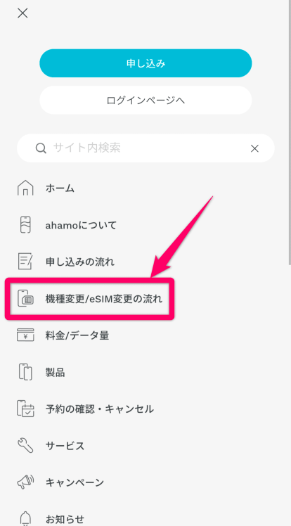 ahamo機種変更手順