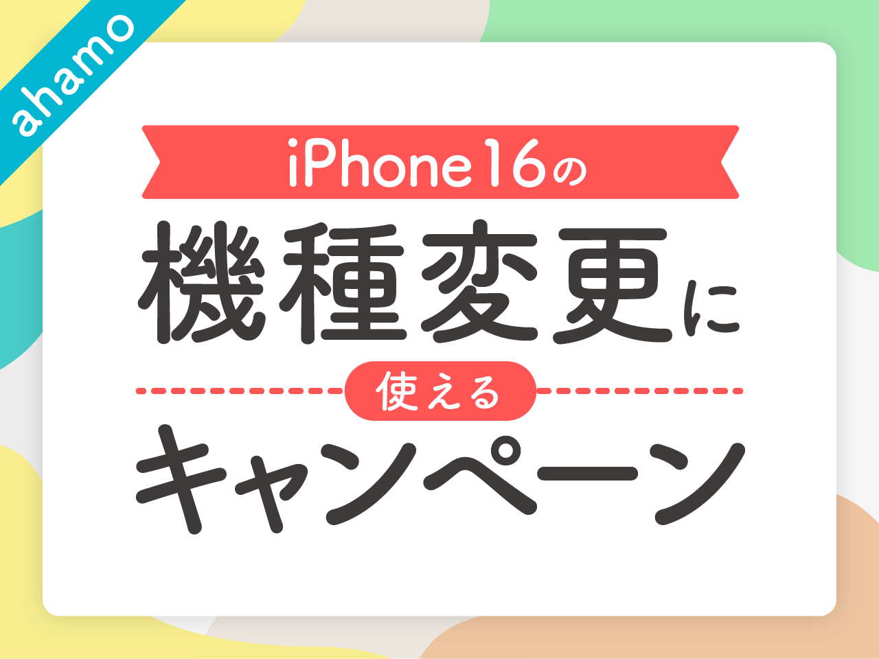 ahamoでiPhone16に機種変更する際に使えるキャンペーン