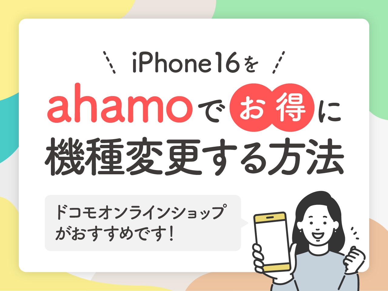 iPhone16をahamoでお得に機種変更する方法