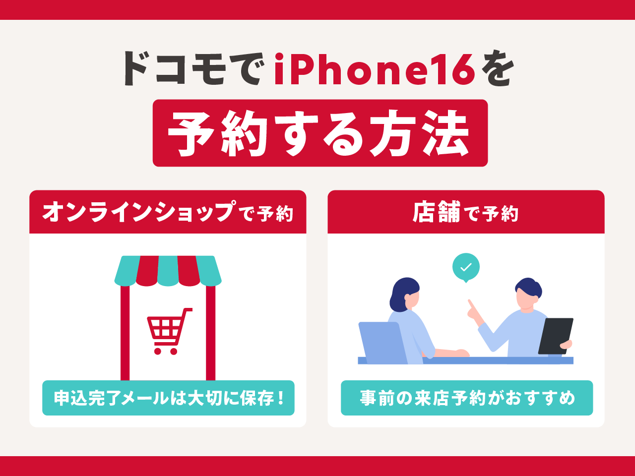 ドコモでiPhone16を予約する方法