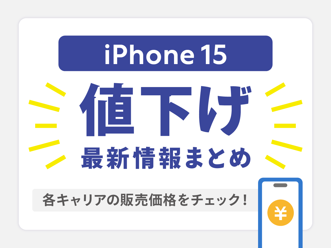 iPhone15の値下げ最新情報まとめ！