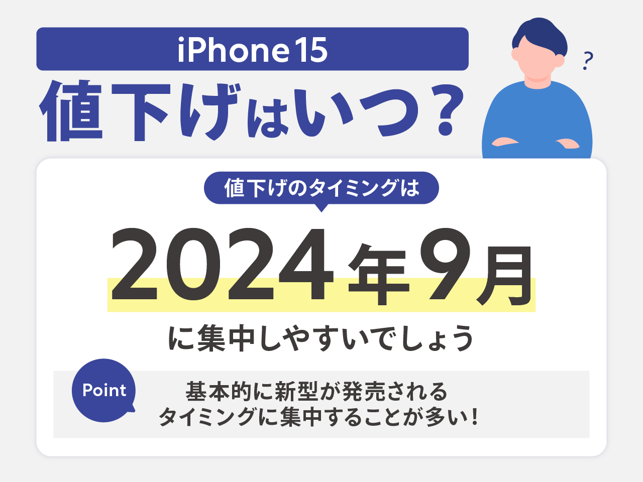 iPhone15の値下げはいつ？