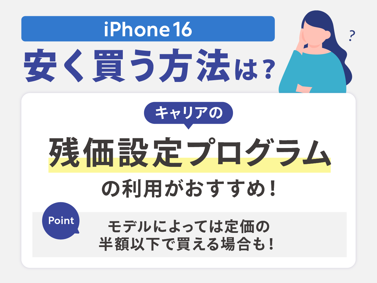 iPhone16を安く買う方法は？